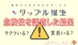 タップル誕生の危険性と安全性を調査