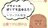 ブサメンの男でも出会えたタップル誕生の攻略法を公開