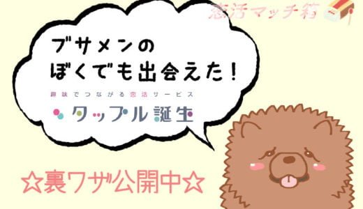 ブサメンの男でも出会えたタップル誕生の攻略法を公開