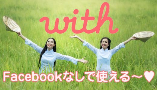 with(ウィズ)がFacebookなしで登録可能になりました