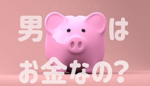 男の価値はお金や年収で決まるのかマッチングアプリで検証してみた