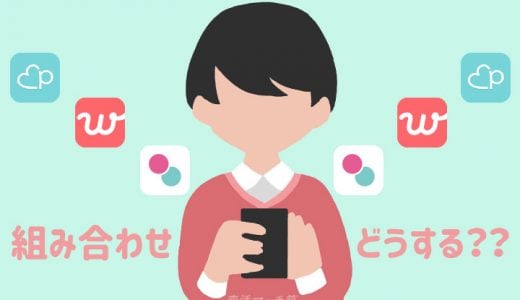 複数のマッチングアプリを同時に掛け持ちするメリット・デメリット・注意点を整理しておすすめの組み合わせをご紹介