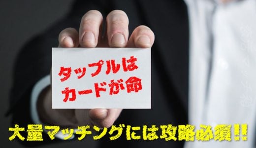 タップル誕生でカードを増やす方法と節約方法を解説