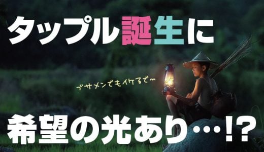 タップル誕生をブサメンアラサー男が本気で使ってみた体験談