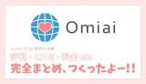 Omiaiオミアイの評判口コミ料金など完全まとめ