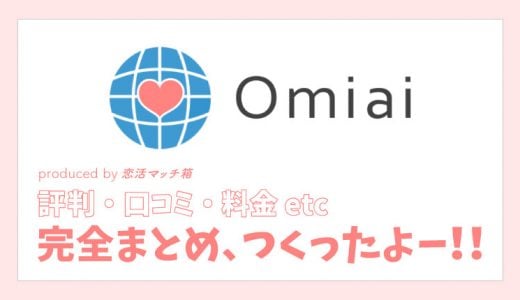 Omiaiオミアイの評判口コミ料金など完全まとめ