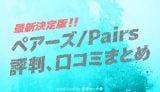 ペアーズの評判口コミまとめ