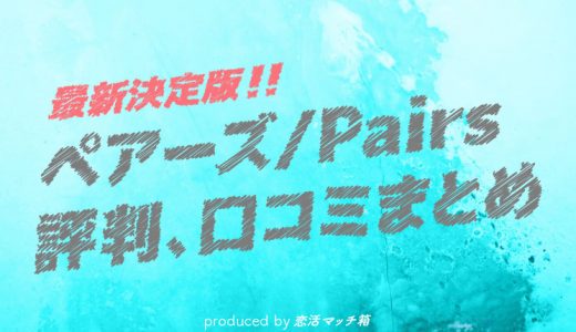 ペアーズの評判口コミまとめ