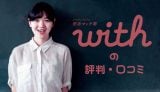 マッチングアプリwithウィズの評判クチコミ