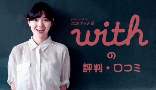 マッチングアプリwithウィズの評判クチコミ