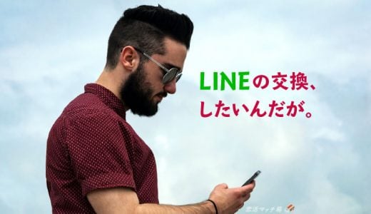 マッチングアプリでライン交換を切り出すタイミングと断られない方法を例文テンプレ付きで解説