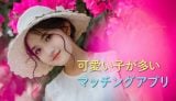 可愛い子との出会いあり!美人が多いおすすめマッチングアプリ