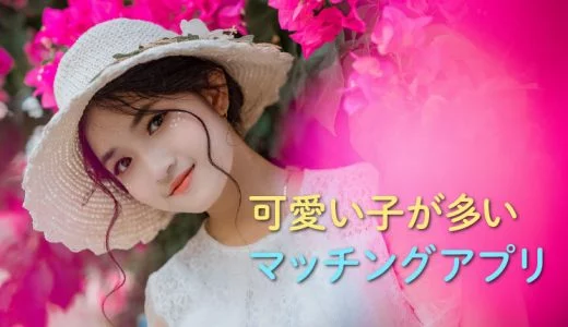 コミュ障で出会いがない男子諸君 今すぐネットで彼女探しをしよう 恋活マッチ箱