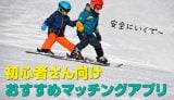 初心者におすすめの安全に出会えるマッチングアプリ