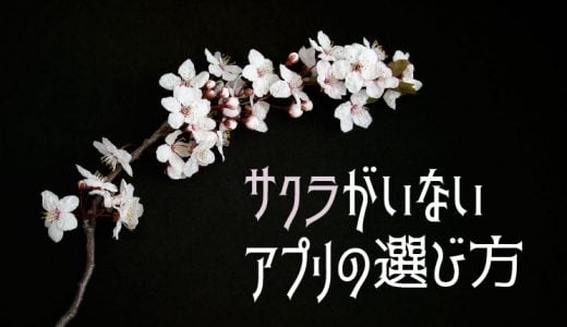 サクラや業者のいないマッチングアプリの選び方