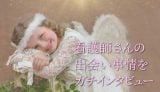 看護師の出会いについて現役ナースにインタビュー