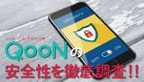 QooN(クーン)のサクラや業者などの安全性について徹底調査