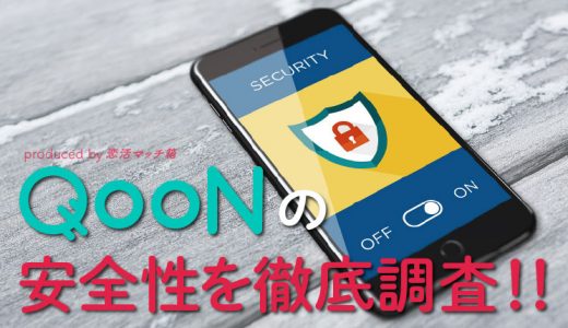 QooN(クーン)のサクラや業者などの安全性について徹底調査