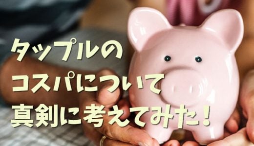 タップル誕生の料金プランのコスパを検証