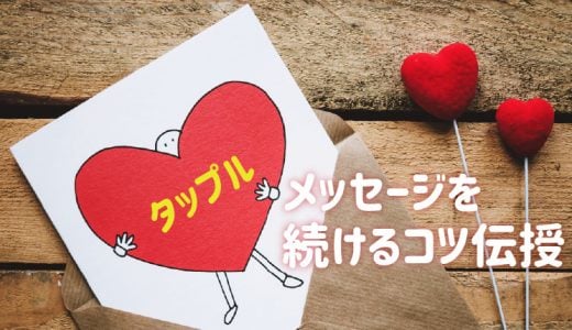 タップル誕生でメッセージを続けるコツとLINE交換のタイミングを伝授