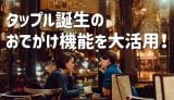 タップルの誕生の「おでかけ機能」で「おさそい」しまくった