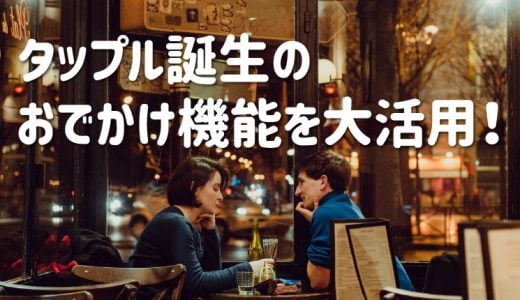 タップルの誕生の「おでかけ機能」で「おさそい」しまくった
