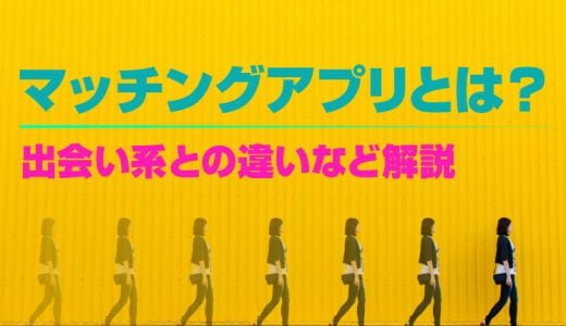 マッチングアプリとは?出会い系アプリとの違いも解説