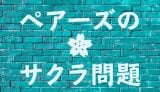 ペアーズのサクラ業者の見分け方