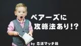 ペアーズで出会えないなら試してほしい攻略法まとめ