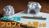 ペアーズでモテるプロフィール術