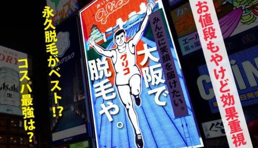 大阪で脱毛するなら必見!永久脱毛できる医療クリニックを厳選おすすめ!