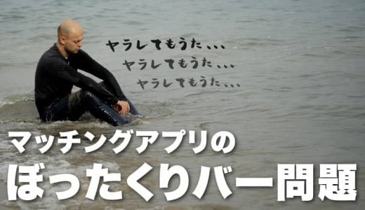 マッチングアプリで美人局やぼったくりバーの被害にあわない対処法