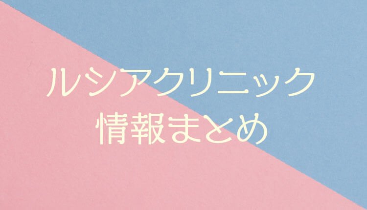 ルシアクリニックの料金など情報まとめ【京都・大阪・神戸】