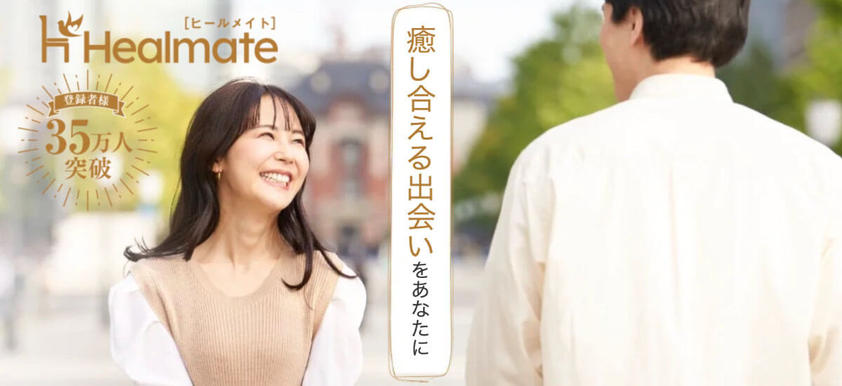 ヒールメイトイメージ